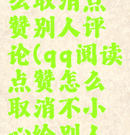 qq阅读怎么取消点赞别人评论(qq阅读点赞怎么取消不小心给别人的点赞)