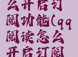 qq阅读怎么开启订阅功能(qq阅读怎么开启订阅功能设置)
