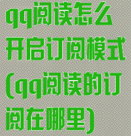 qq阅读怎么开启订阅模式(qq阅读的订阅在哪里)