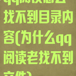 qq阅读怎么找不到目录内容(为什么qq阅读老找不到文件)