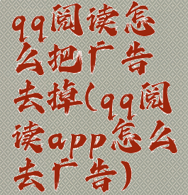 qq阅读怎么把广告去掉(qq阅读app怎么去广告)