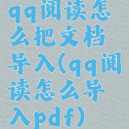 qq阅读怎么把文档导入(qq阅读怎么导入pdf)