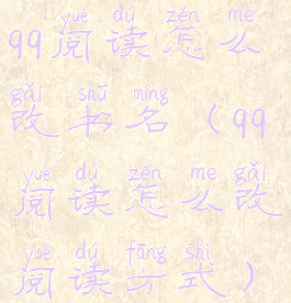 qq阅读怎么改书名(qq阅读怎么改阅读方式)