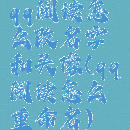 qq阅读怎么改名字和头像(qq阅读怎么重命名)