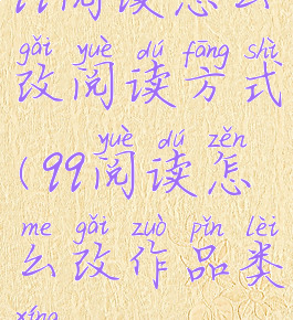 qq阅读怎么改阅读方式(qq阅读怎么改作品类型)