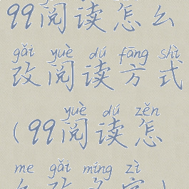 qq阅读怎么改阅读方式(qq阅读怎么改名字)
