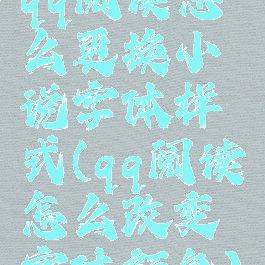 qq阅读怎么更换小说字体样式(qq阅读怎么改变字体颜色)