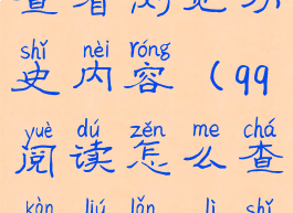 qq阅读怎么查看浏览历史内容(qq阅读怎么查看浏览历史内容)