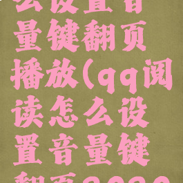 qq阅读怎么设置音量键翻页播放(qq阅读怎么设置音量键翻页2020)