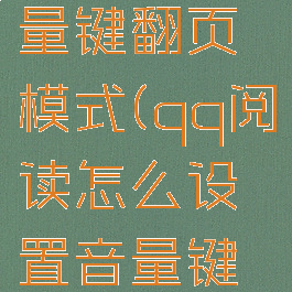 qq阅读怎么设置音量键翻页模式(qq阅读怎么设置音量键翻页模式手机)