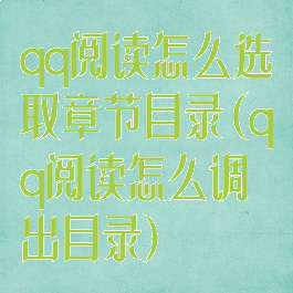 qq阅读怎么选取章节目录(qq阅读怎么调出目录)