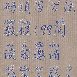 qq阅读邀请码填写方法教程(qq阅读器邀请码怎么输入)