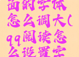 qq阅读里面的字体怎么调大(qq阅读怎么设置字体大小)