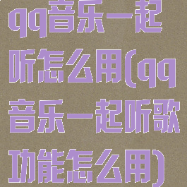 qq音乐一起听怎么用(qq音乐一起听歌功能怎么用)