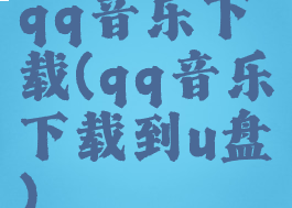 qq音乐下载(qq音乐下载到u盘)