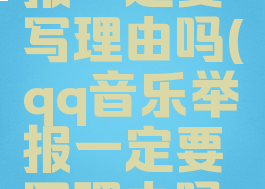qq音乐举报一定要写理由吗(qq音乐举报一定要写理由吗知乎)