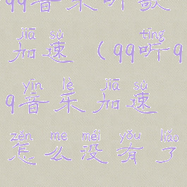 qq音乐听歌加速(qq听qq音乐加速怎么没有了)