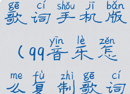 qq音乐复制歌词手机版(qq音乐怎么复制歌词手机)