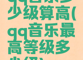 qq音乐多少级算高(qq音乐最高等级多少级)