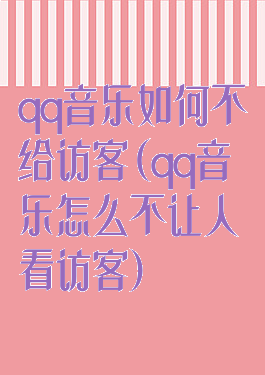 qq音乐如何不给访客(qq音乐怎么不让人看访客)