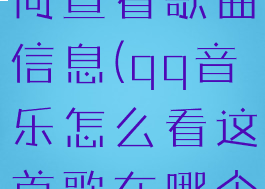 qq音乐如何查看歌曲信息(qq音乐怎么看这首歌在哪个歌单里)