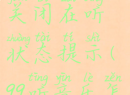 qq音乐怎么关闭在听状态提示(qq听音乐怎么关掉)