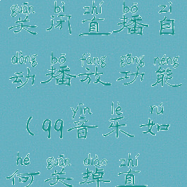 qq音乐怎么关闭直播自动播放功能(qq音乐如何关掉直播)