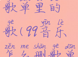 qq音乐怎么删除导入的歌单里的歌(qq音乐怎么删歌单和歌曲文件)