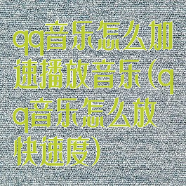 qq音乐怎么加速播放音乐(qq音乐怎么放快速度)