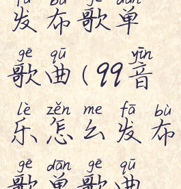 qq音乐怎么发布歌单歌曲(qq音乐怎么发布歌单歌曲视频)