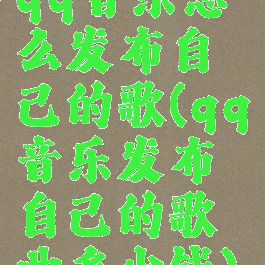 qq音乐怎么发布自己的歌(qq音乐发布自己的歌曲多少钱)