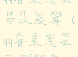 qq音乐怎么可以投屏(qq音乐怎么投屏放歌)