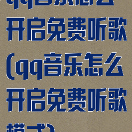 qq音乐怎么开启免费听歌(qq音乐怎么开启免费听歌模式)