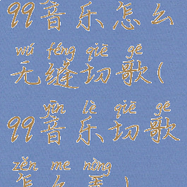 qq音乐怎么无缝切歌(qq音乐切歌怎么弄)