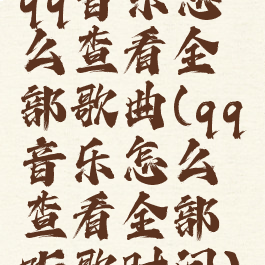qq音乐怎么查看全部歌曲(qq音乐怎么查看全部听歌时间)
