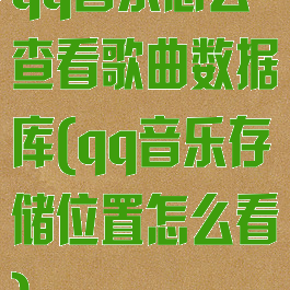 qq音乐怎么查看歌曲数据库(qq音乐存储位置怎么看)