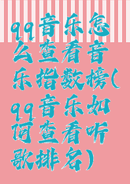 qq音乐怎么查看音乐指数榜(qq音乐如何查看听歌排名)