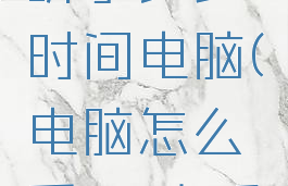 qq音乐怎么看一共听了多少时间电脑(电脑怎么看qq音乐听歌总时长)