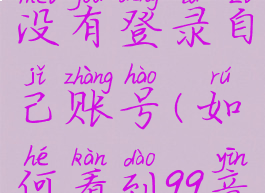 qq音乐怎么看别人有没有登录自己账号(如何看到qq音乐别人的听歌记录)