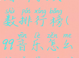 qq音乐怎么看听歌次数排行榜(qq音乐怎么看总听歌次数排行)