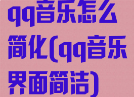 qq音乐怎么简化(qq音乐界面简洁)