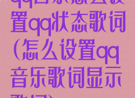 qq音乐怎么设置qq状态歌词(怎么设置qq音乐歌词显示歌词)