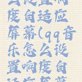 qq音乐怎么设置响度自适应屏幕(qq音乐怎么设置响度自适应屏幕播放)