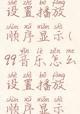 qq音乐怎么设置播放顺序显示(qq音乐怎么设置播放顺序显示歌单)