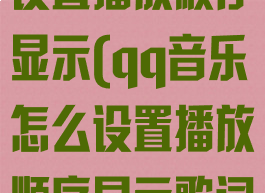 qq音乐怎么设置播放顺序显示(qq音乐怎么设置播放顺序显示歌词)