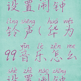 qq音乐怎么设置闹钟铃声(华为qq音乐怎么设置闹钟铃声)