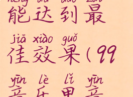 qq音乐怎么设置音效才能达到最佳效果(qq音乐里音效怎么设置)