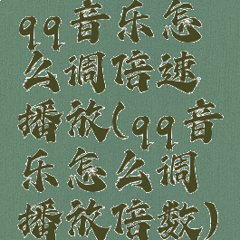 qq音乐怎么调倍速播放(qq音乐怎么调播放倍数)