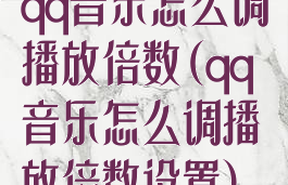 qq音乐怎么调播放倍数(qq音乐怎么调播放倍数设置)