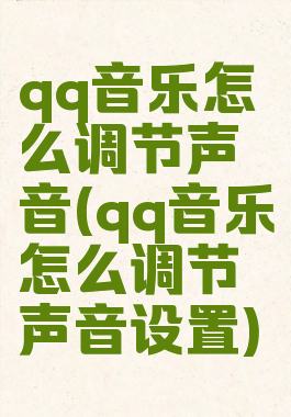 qq音乐怎么调节声音(qq音乐怎么调节声音设置)